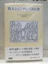 賢人シュンティパスの書