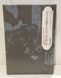 アリス・B.トクラスの自伝 : わたしがパリで会った天才たち