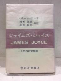 ジェイムズ・ジョイス : その批評的解説