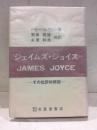 ジェイムズ・ジョイス : その批評的解説