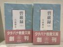 碧巌録　タチバナ文庫　全２冊セット
