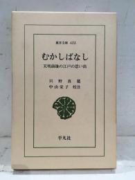 むかしばなし : 天明前後の江戸の思い出