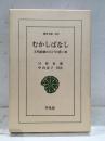 むかしばなし : 天明前後の江戸の思い出