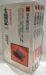 太閤記　全４冊セット 教育社新書 原本現代訳 7～10