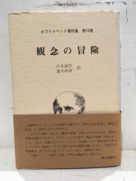 観念の冒険