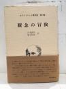 観念の冒険