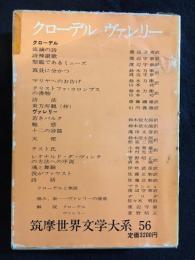 クローデル　ヴァレリー　筑摩世界文学大系56