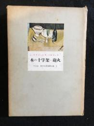 木の十字架・砲火