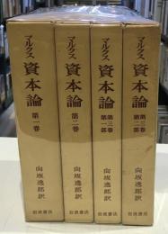 マルクス資本論　第1、2巻　第３巻第１、2部　4冊セット