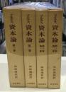 マルクス資本論　第1、2巻　第３巻第１、2部　4冊セット