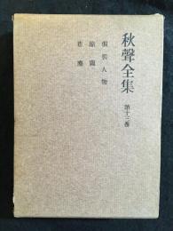 秋聲全集　第十三巻