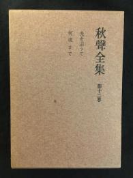 秋聲全集　第十二巻