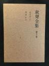 秋聲全集　第十二巻