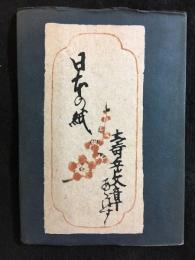 日本の紙