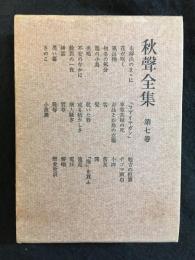 秋聲全集　第七巻