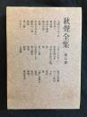 秋聲全集　第七巻