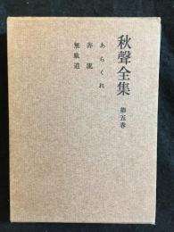 秋聲全集　第五巻