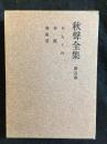 秋聲全集　第五巻