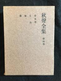 秋聲全集
