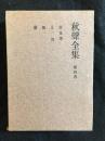 秋聲全集