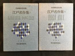 日本国民文学全集　江戸名作全集Ⅰ、Ⅱ　2冊セット