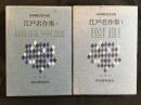 日本国民文学全集　江戸名作全集Ⅰ、Ⅱ　2冊セット
