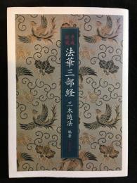 平成訓読　法華三部経