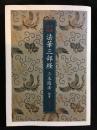 平成訓読　法華三部経