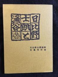 日比野士朗と涌谷