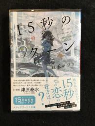 15秒のターン　署名本