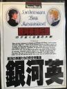 SFアドベンチャースペシャル 銀河英雄伝説 わが征くは星の大海