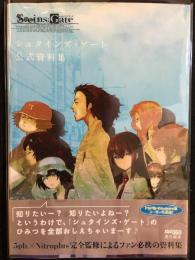 シュタインズ・ゲート公式資料集