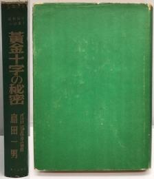 新選探偵小説集 ④ 黄金十字の秘密  江戸川乱歩監修