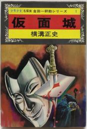 少年少女名探偵金田一耕助シリーズ ① 仮面城　作品編集・構成：山村正夫