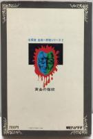 少年少女名探偵金田一耕助シリーズ ② 黄金の指紋 作品編集・構成：山村正夫