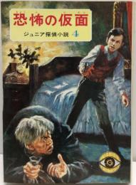 ジュニア探偵小説  ④ 恐怖の仮面　