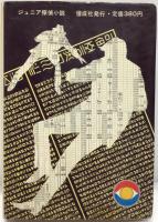ジュニア探偵小説 ⑮ 幽霊の塔　