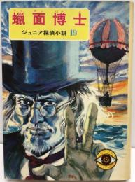 ジュニア探偵小説  ⑲ 蝋面博士　