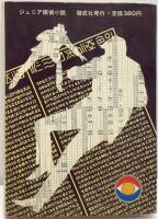 ジュニア探偵小説  ⑲ 蝋面博士　