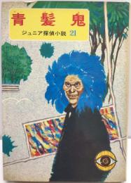 ジュニア探偵小説  ㉑ 青髪鬼　