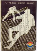 ジュニア探偵小説  ㉑ 青髪鬼　