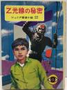 ジュニア探偵小説  ㉒ Z光線の秘密　