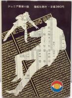 ジュニア探偵小説  ㉒ Z光線の秘密　