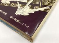 ジュニア探偵小説  ㉒ Z光線の秘密　