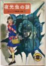 ジュニア探偵小説  ㉖ 夜光虫の謎　