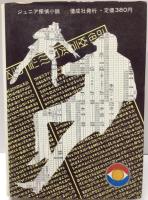 ジュニア探偵小説  ㉖ 夜光虫の謎　