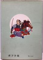 ジュニア小説  ④ 白雲城の秘宝　