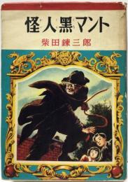 冒険探偵シリーズ　怪人黒マント
