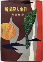 断崖殺人事件