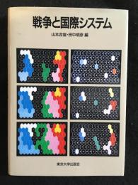 戦争と国際システム
